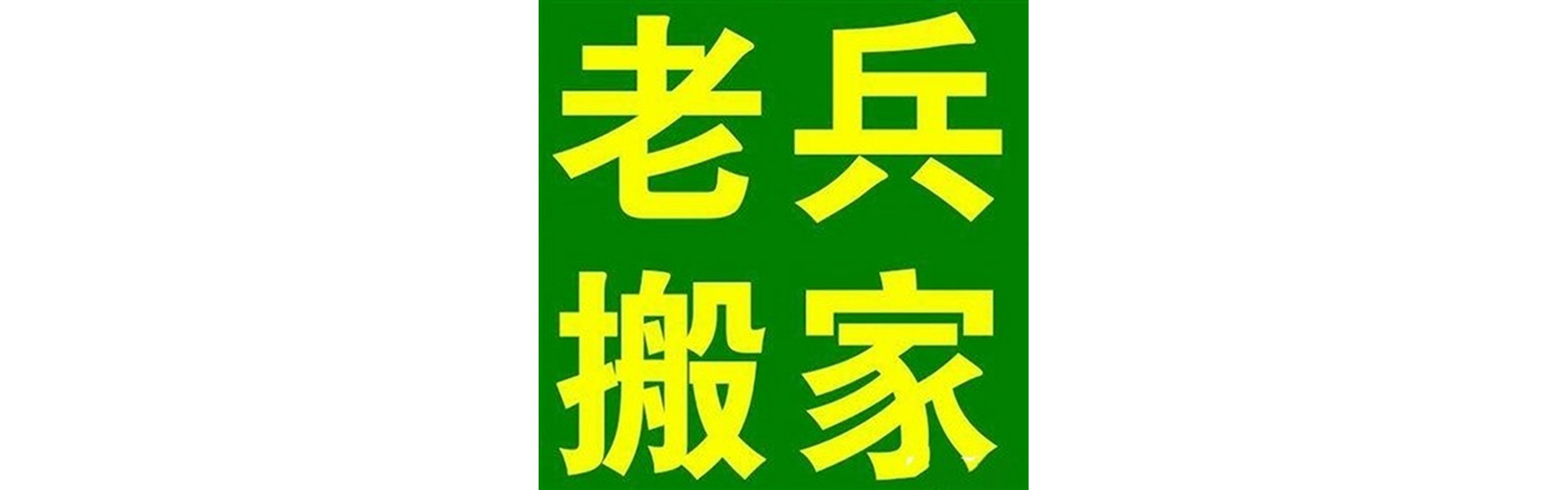 退伍老兵搬家峨眉山站